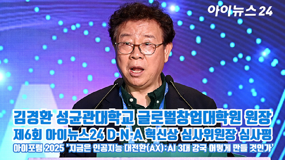종합경제미디어 아이뉴스24가 23일 서울 영등포구 여의도동 FKI타워컨퍼런스센터에서 '아이포럼2025-지금은 인공지능 대전환(AX):AI 3대 강국 어떻게 만들 것인가' 컨퍼런스를 개최했다. 포럼에 앞서 '제6회 아이뉴스24 D·N·A 혁신상' 시상식이 열린 가운데 심사위원장을 맡은 김경환 성균관대학교 글로벌창업대학원 원장이 심사평을 하고 있다. [사진=곽영래 기자]