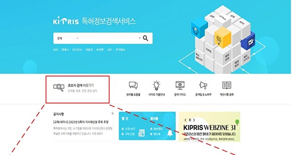 특허정보검색서비스 키프리스 첫화면  [사진=특허청]