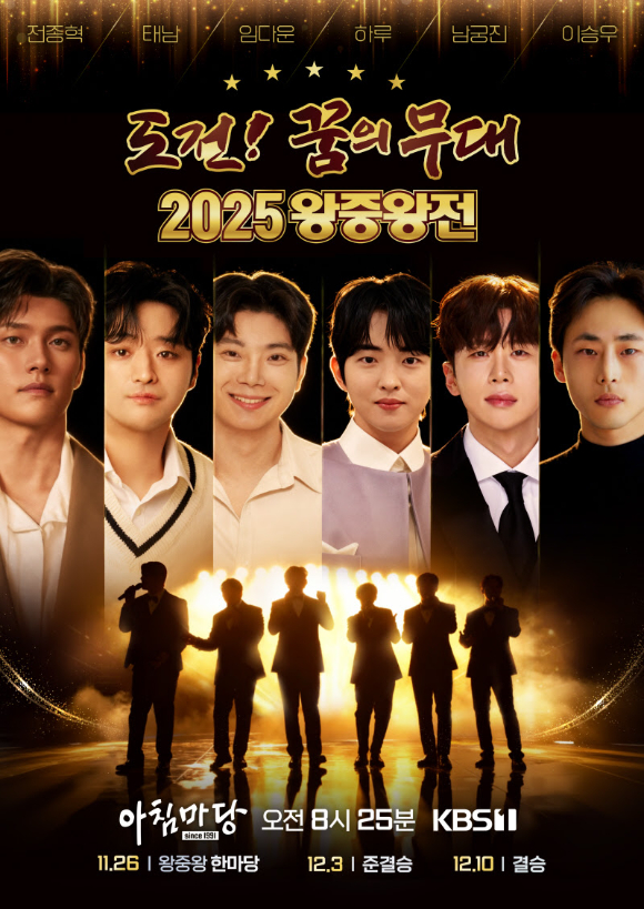 도전 꿈의 무대 왕중왕전 [사진=KBS ]