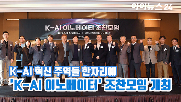 인터넷종합지 아이뉴스24와 기업&middot;정책 전문가들이 한자리에 모여 AI 기술 동향과 산업 협력의 방향을 함께 논의하는 'K-AI 이노베이터' 조찬모임이 14일 오전 서울 용산구 한남동 그랜드하얏트서울에서 열렸다. (왼쪽부터) 서상덕 S2W 대표-임정근 BHSN 대표-이혜민 핀다 대표-이정수 플리토 대표-김경만 과학기술정보통신부 인공지능정책실장-이창호 아이뉴스24 대표-고석태 제논 대표-강정구 라이너 AI전략총괄-구름 빅밸류 대표-박윤규 정보통신산업진흥원 원장-엄판도 아이뉴스24 사장-남상도 미소정보기술 대표-양승현 코난테크놀로지 COO-박근태 S2W 부대표(CTO)-홍기범 아이뉴스24 편집국장이 기념촬영을 갖고 있다. [사진=곽영래 기자]