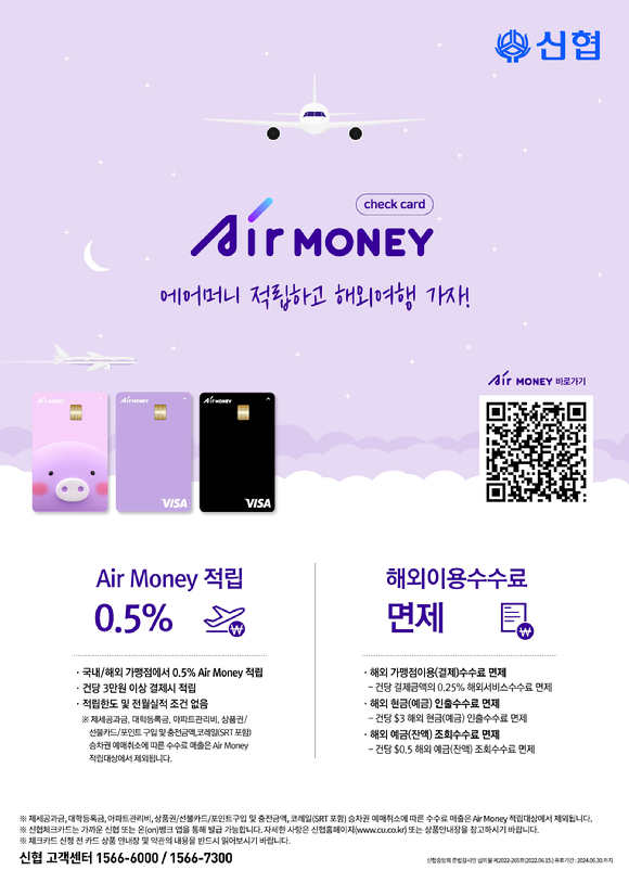 신협 Air Money 체크카드 관련 이미지 [사진=신협]