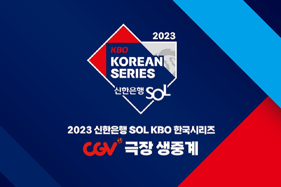 KBO는 2023 KBO 포스트시즌 마지막 무대인 한국시리즈 전 경기를 CGV 극장에서 생중계 상영한다. [사진=한국야구위원회(KBO)]