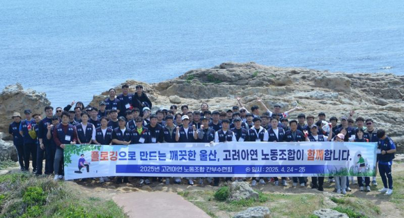 고려아연 노동조합이 지난 25일 울산 동구 대왕암공원 일대에서 지역환경 보호를 위한 '플로깅(Plogging)'을 진행했다. [사진=고려아연]