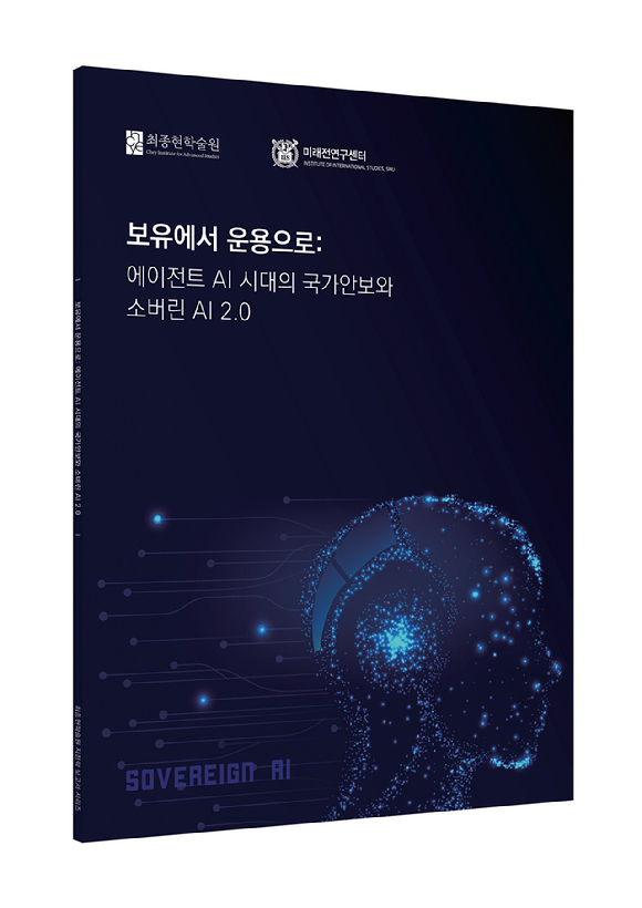 '에이전트 AI 시대 신(新)국가안보: 글로벌 기술 패권과 한국' 전문가 라운드테이블. [사진=최종현학술원]