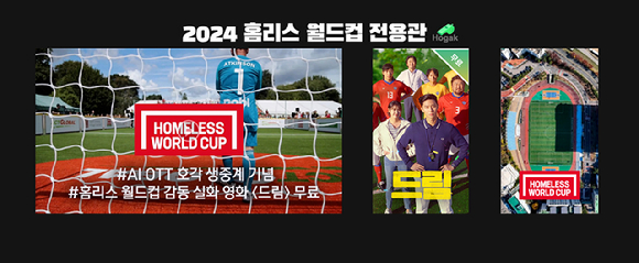 KT스카이라이프는 FIFA(피파) 후원 축구대회인 '서울 2024 홈리스월드컵'의 유료방송 독점 중계를 진행한다고 12일 밝혔다. [사진=KT스카이라이프]