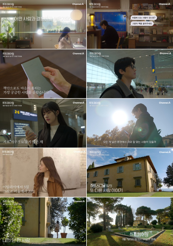 하트페어링 [사진=채널A ]