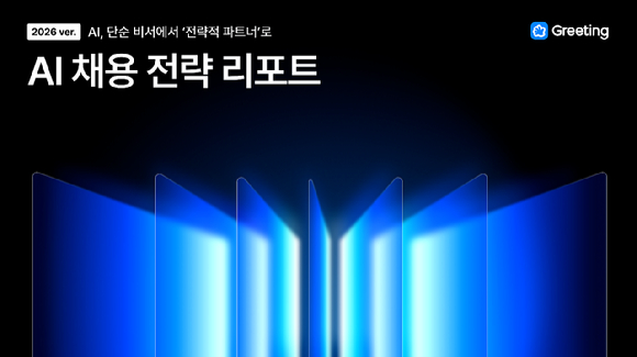 두들린이 발간한 '2026 AI 채용 전략 리포트' [사진=그리팅]