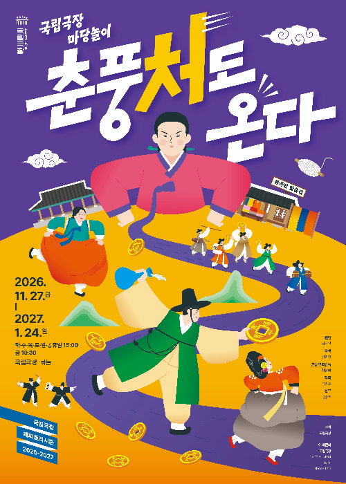 박애리 정은혜가 마당놀이 신작 '춘풍처도 온다'에 더블 캐스팅됐다. [사진=국립극장 ]