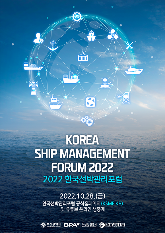 ‘2022 한국선박관리포럼’ 개최 포스터. [사진=부산항만공사 ]