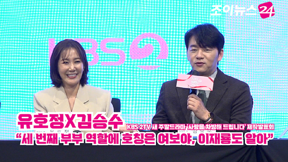 배우 유호정, 김승수가 28일 오후 서울 구로구 신도림동 더세인트에서 열린 KBS 2TV 새 주말드라마 '사랑을 차방해 드립니다' 제작발표회에 참석해 소감을 말하고 있다. [사진=문수지 기자]