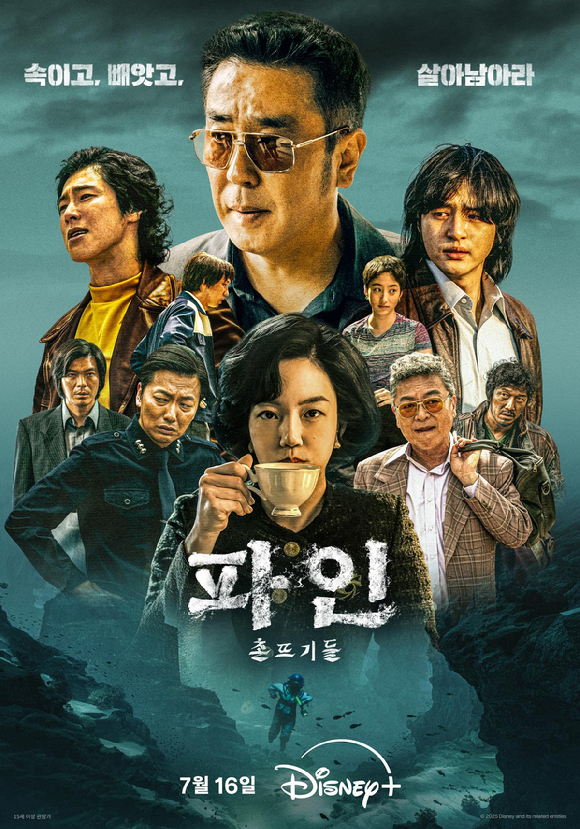 '파인: 촌뜨기들' 포스터. [사진=디즈니 플러스]