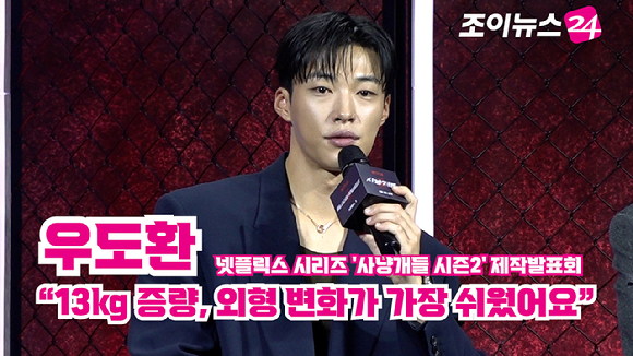 [조이TV] '사냥개들2' 우도환 "13kg 증량, 외형 변화가 가장 쉬웠어요"