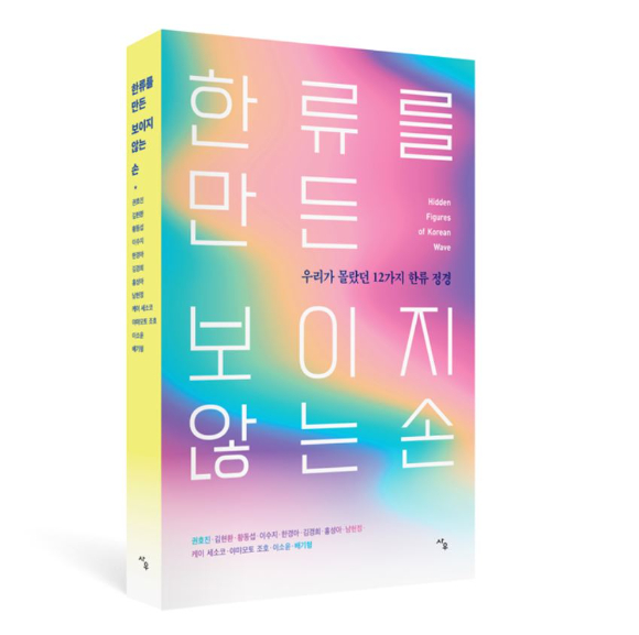 우리가 알지 못했던 한류의 12가지 정경을 다룬 책 '한류를 만든 보이지 않는 손'. [사진=사우]