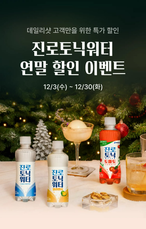 하이트진로음료·데일리샷 연말 기획전. [사진=하이트진로음료]