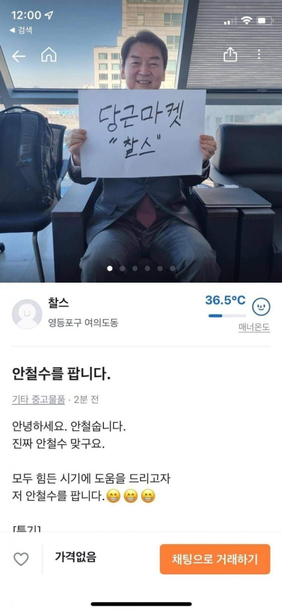 안철수 후보는 "의사 경력으로 사람을 잘 고친다", "마라톤 완주 경험으로 체력 갑이다" "교수 경력으로 가르치는 것도 잘한다"고 자신을 소개했다.  [사진=당근마켓]