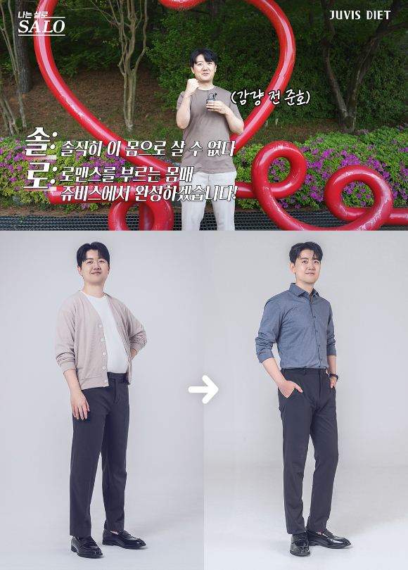 나는솔로 24기 영수가 다이어트에 성공한 모습을 공개했다. [사진=쥬비스다이어트 ]