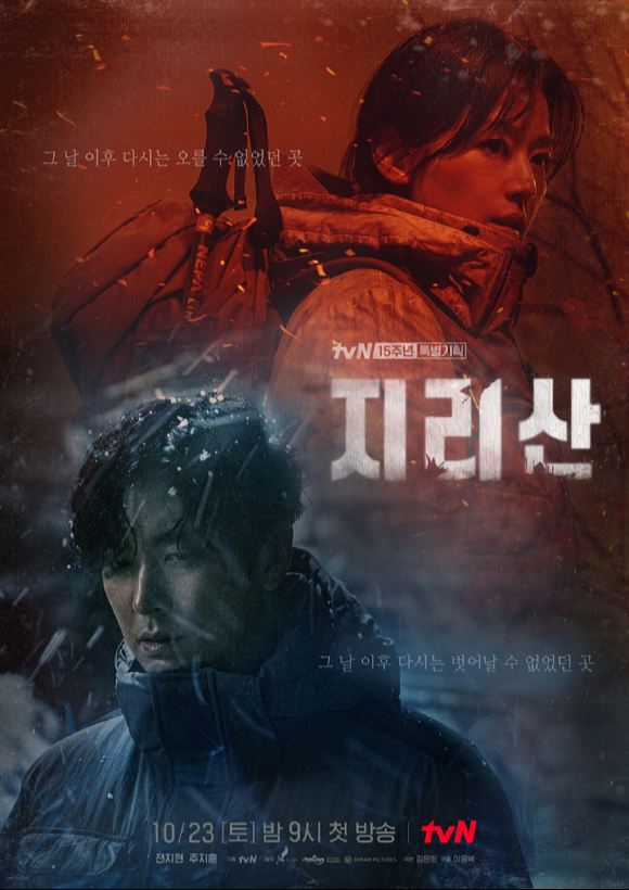 '지리산' 포스터 [사진=tvN]