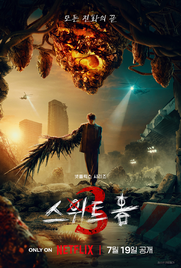 '스위트홈3' [사진=넷플릭스]