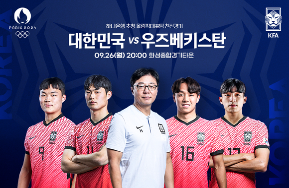 파리 올림픽 대표팀 첫 소집 명단 발표…26일 우즈벡과 격돌