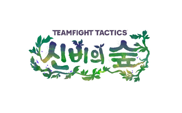 'TFT'의 신규 세트 '신비의 숲' 키비주얼. [사진=라이엇게임즈]