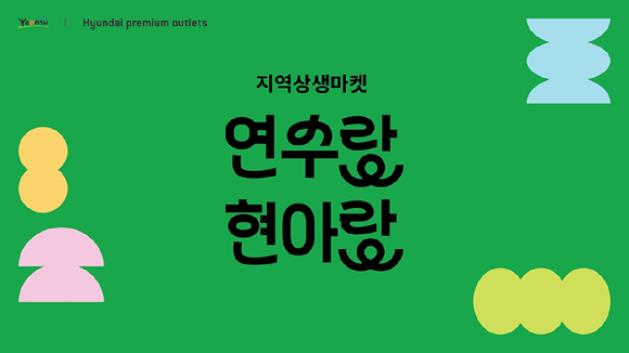 현대프리미엄아울렛 송도점 '연수랑 현아랑' 포스터. [사진=현대백화점그룹]