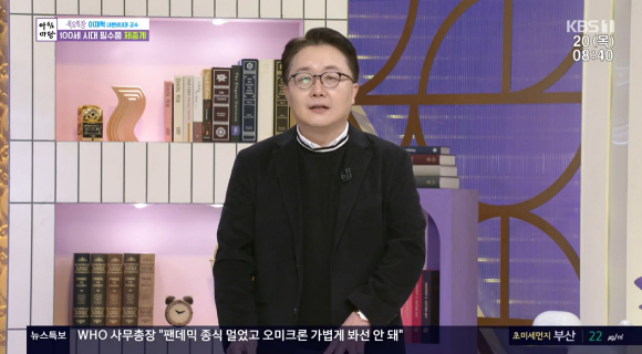 KBS 1TV '아침마당'에서 이재혁 교수가 출연해 강연을 진행했다. [사진=KBS 1TV]