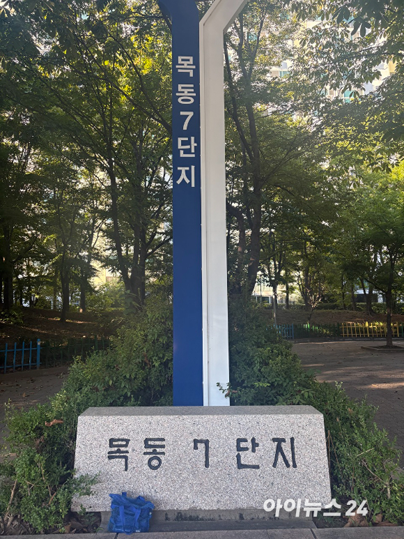 목동 7단지 아파트 전경 [사진=이한얼 기자]