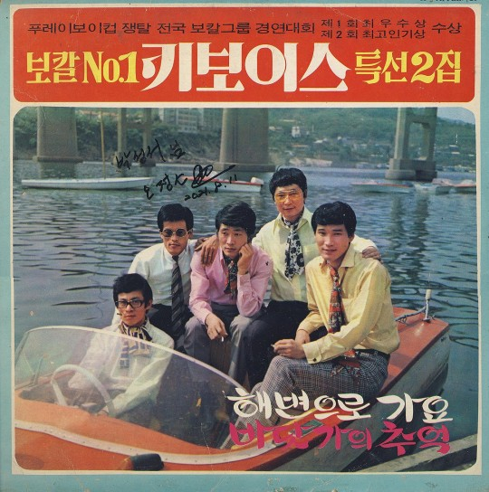 키보이스 특선 2집 커버의 고 박명수 씨(오른쪽 첫번째) [사진=박성서 대중음악평론가]