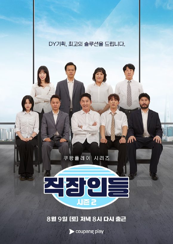 조정석→지창욱 &apos;직장인들2&apos; 시청량 1023% 급증⋯시즌3 제작 확정