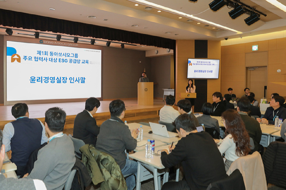 동아쏘시오그룹이 그룹사 주요 협력사를 대상으로 '제1회 동아쏘시오그룹 협력사 ESG 공급망 교육'을 진행했다. [사진=동아쏘시오그룹]