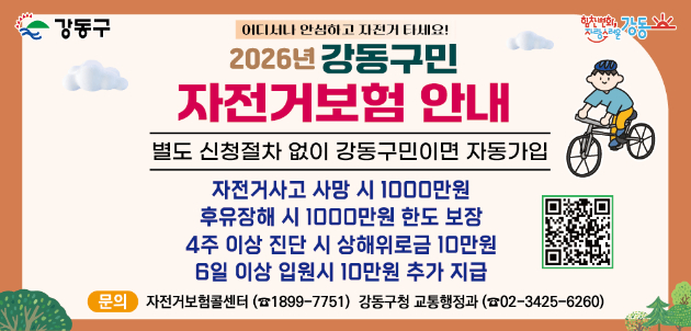 강동구가 '강동구민 자전거보험'을 확대 시행한다. 사진은 관련 포스터. [사진=강동구]