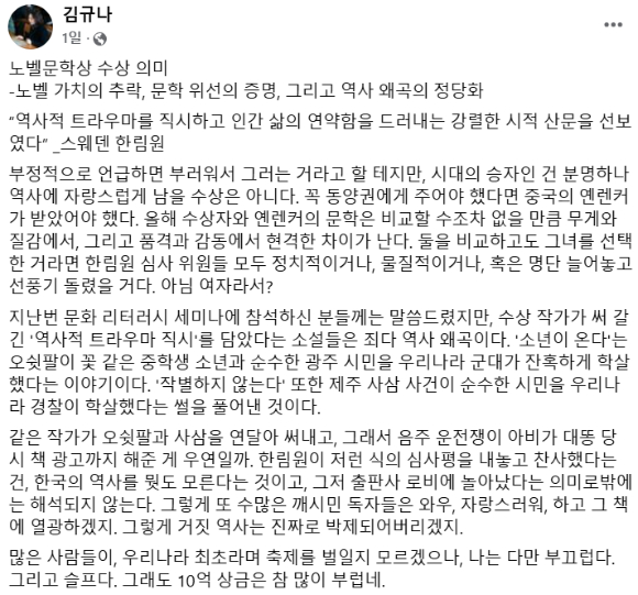 소설가 한강의 '노벨 문학상' 수상에 김규나 작가가 남긴 의견.