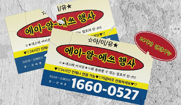 아이유 신보 ARS 이벤트 관련 이미지 [사진=이담엔터테인먼트]