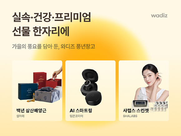 와디즈는 추석을 맞아 오는 17일까지 '가을풍년창고'에서 실속&middot;건강&middot;프리미엄 선물을 선보인다. [사진=와디즈]