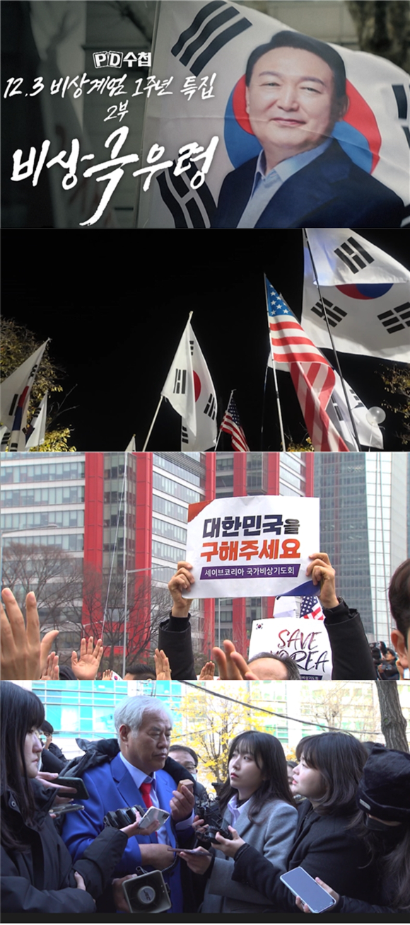 'PD수첩', 12.3 비상계엄 1주년 특집 2부: 비상 극우령 [사진=MBC]