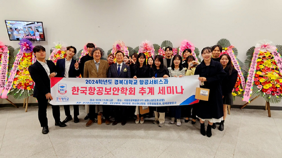 경복대학교 항공서비스과 3학년 학생들이&lsquo;한국항공보안학회 창립10주년 추계학술대회'에 참가, 기념 사진을 촬영하고 있다. [사진=경복대학교]