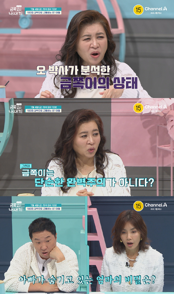 금쪽같은 내 새끼 [사진=채널A ]