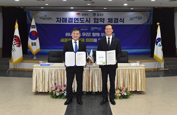 김제시와 음성군이 자매도시 결연 협약을 맺었다. [사진=김제시 ]