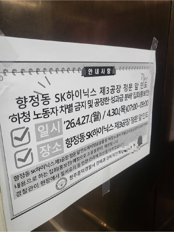 SK하이닉스 하청 노조, 청주공장 앞에서 성과급 집회 개최