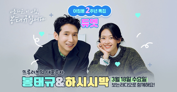 봉태규, 하시시박이 '아름다운 이 아침 봉태규입니다'에서 더블 DJ를 맡는다. [사진=SBS ]