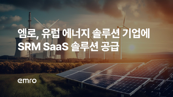 엠로, 유럽 에너지 솔루션 기업에 SRM SaaS 솔루션 공급