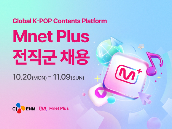 엠넷플러스 채용 이미지. [사진=CJ ENM ]
