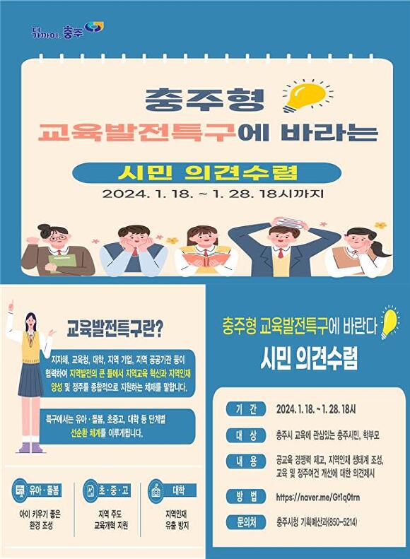 충주시가 교육발전특구 시범지역 지정을 위해 28일까지 온라인 설문조사를 통해 시민 의견을 수렴한다. [사진=충주시]