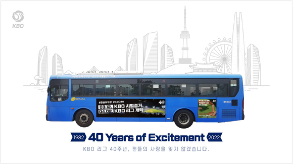 한국야구위원회(KBO)는 2022시즌 개막과 리그 출범 40주년을 알리는 광고를 서울 시내버스를 통해 노출한다. [사진=한국야구위원회(KBO)]