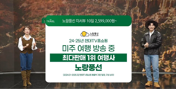 현대홈쇼핑서 '미서부 완전일주' 흥행 [사진=노랑풍선]