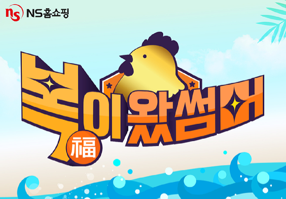 NS홈쇼핑은 오는 31일까지 여름맞이 '복이 왔썸머' 이벤트를 진행한다. [사진=NS홈쇼핑]