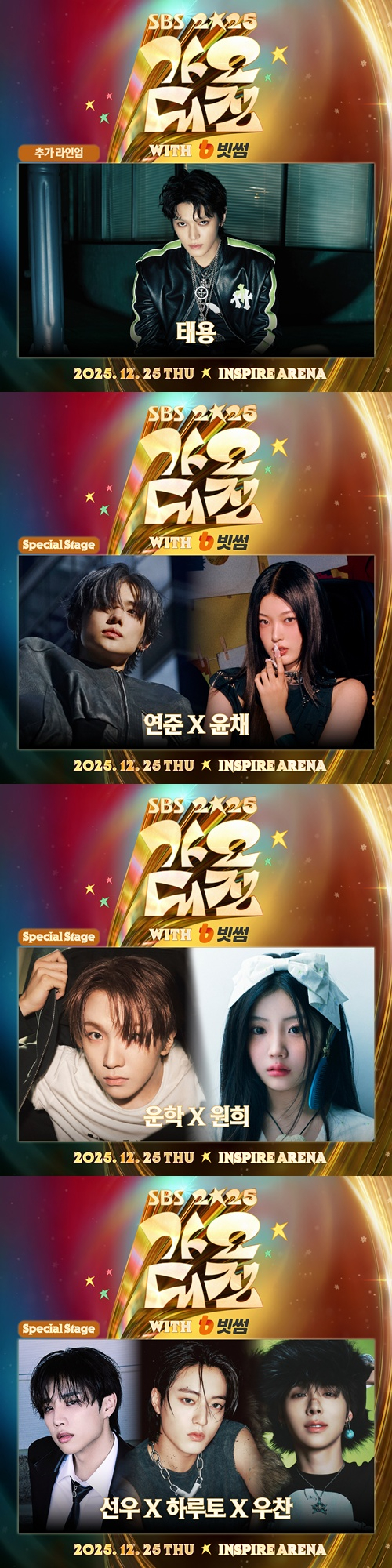 '2025 SBS 가요대전' [사진=SBS]