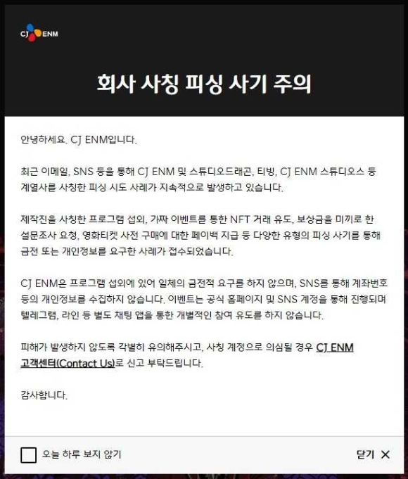 회사 사칭 피싱 피해 주의 안내문. [사진=CJ ENM]