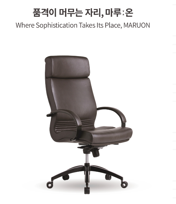 코아스가 2025 경주 아시아태평양경제협력체(APEC) 정상회의 공식 협찬 의자로 각광받은 '마루:온'(MARUON)의 상용 모델을 정식 출시한다. [사진=코아스]