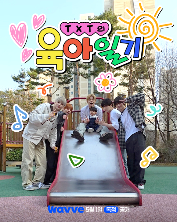 TXT의 육아일기 [사진=웨이브 ]